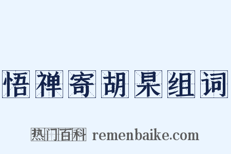 悟禅寄胡杲组词是什么意思的图片